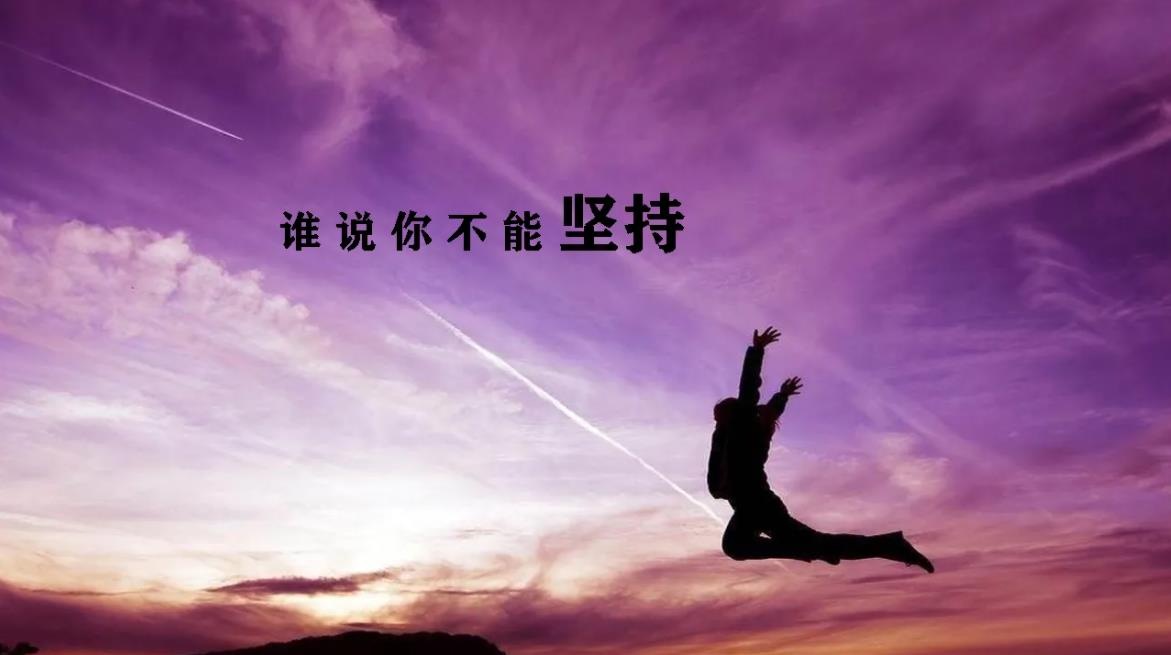 高一貴在堅(jiān)持學(xué)生作文