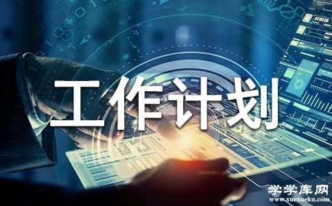 最新下半年發(fā)展計(jì)劃及工作思路10篇